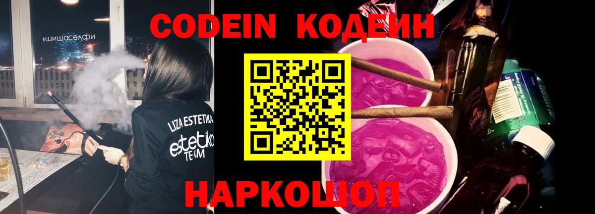 Кодеин напиток Lean (лин)  Вход с VPN  Кострома 